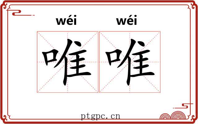唯唯
