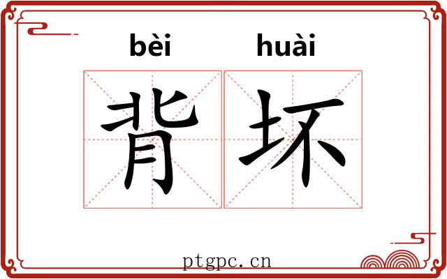 背坏