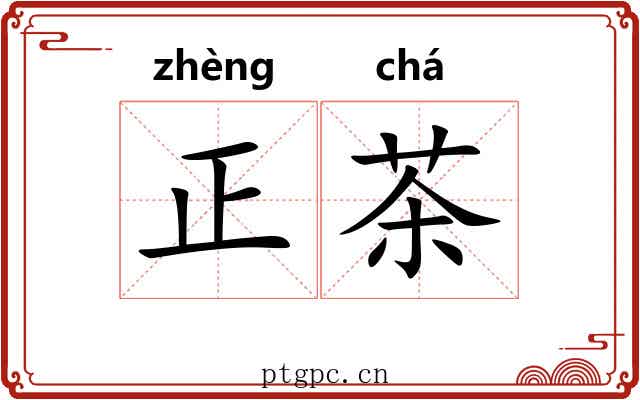 正茶 正茶
