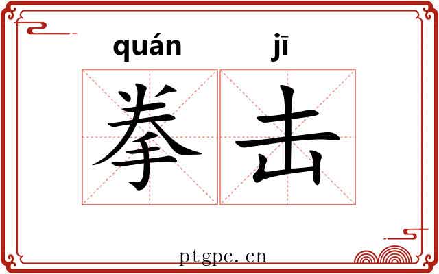 拳击 拳击