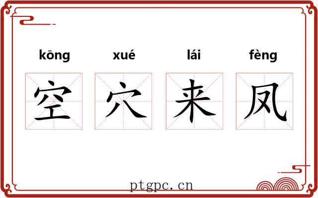 空穴来凤 空穴来凤