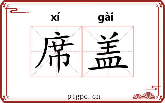 席盖 席盖