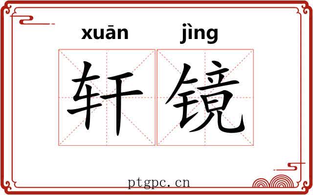 轩镜 轩镜