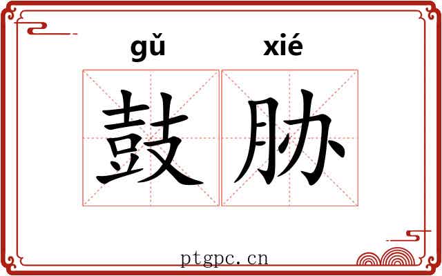鼓胁 鼓胁