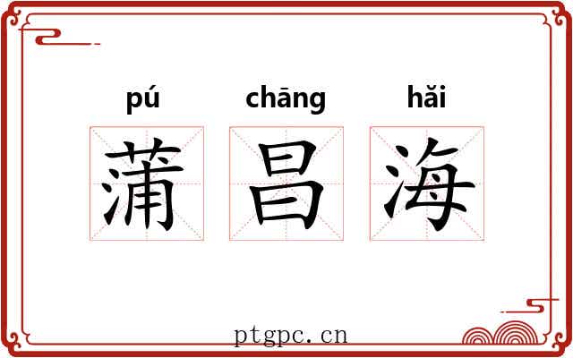 蒲昌海