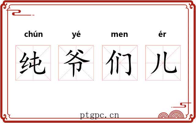 纯爷们儿 纯爷们儿