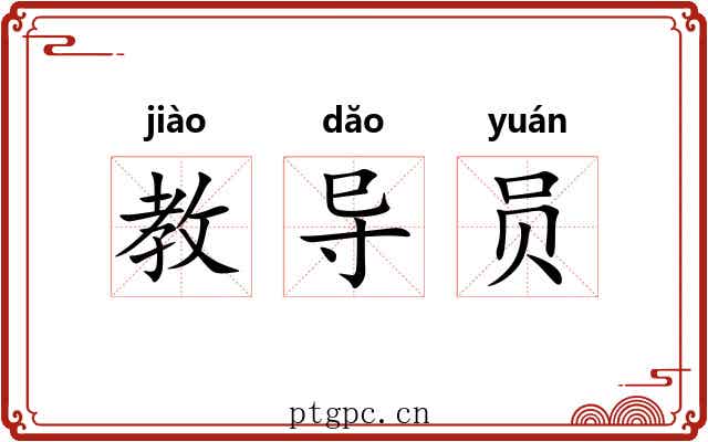 教导员 教导员
