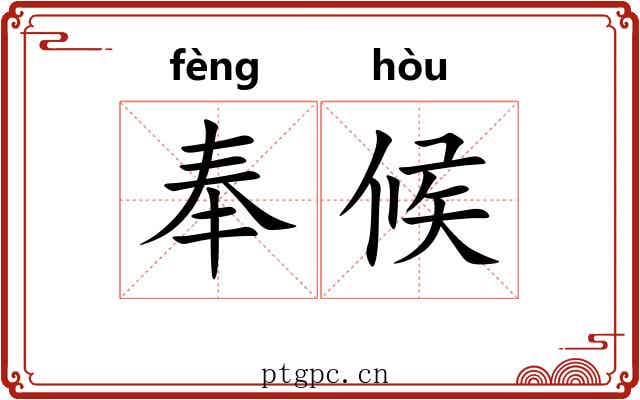 奉候 奉候