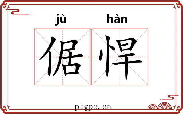 倨悍