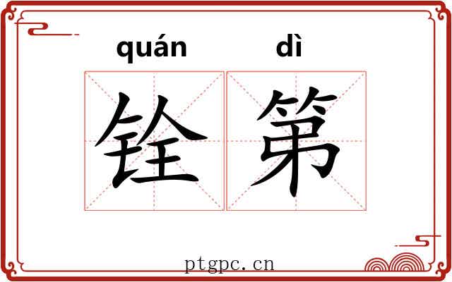 铨第