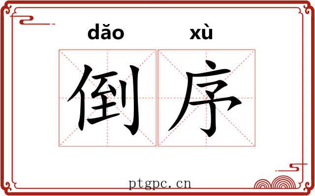 倒序 倒序