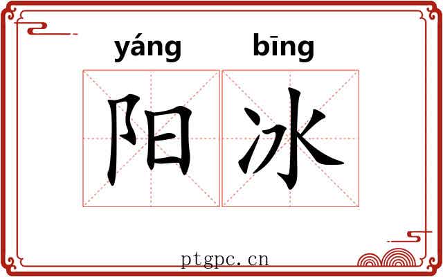 阳冰