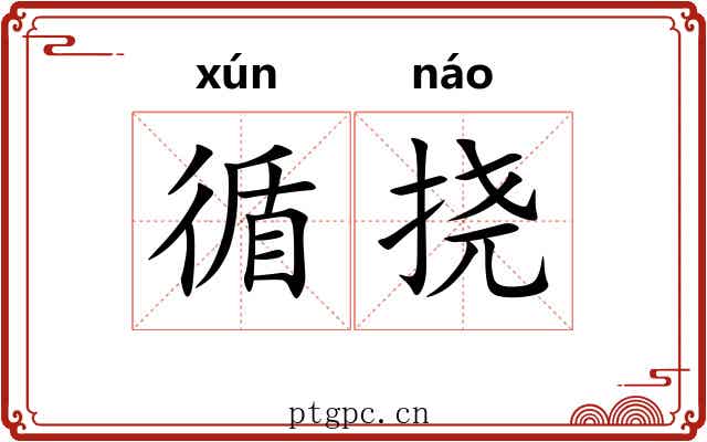 循挠