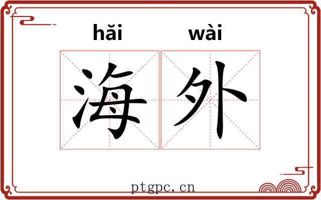 海外 海外