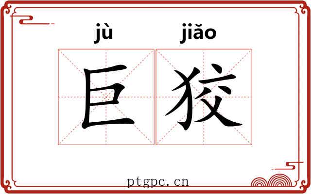 巨狡