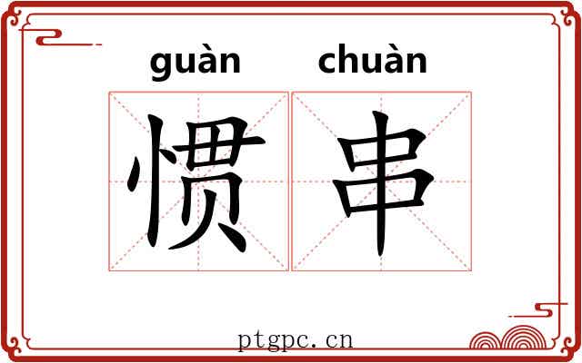 惯串