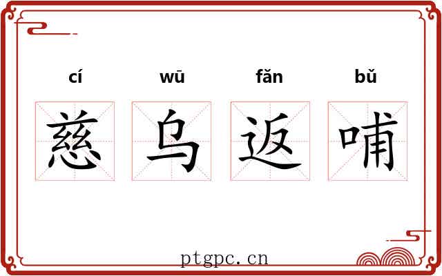 慈乌返哺 慈乌返哺