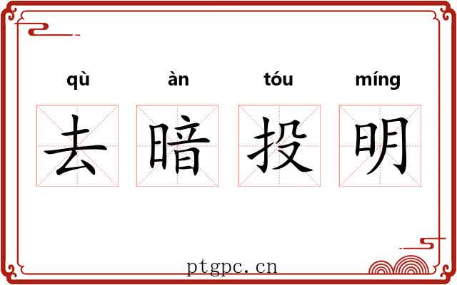 去暗投明 去暗投明