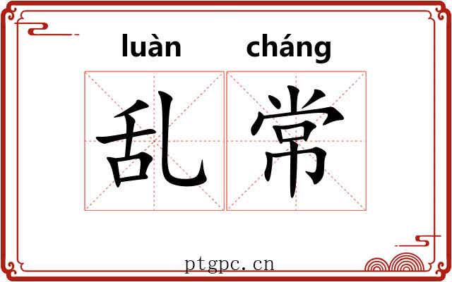 乱常