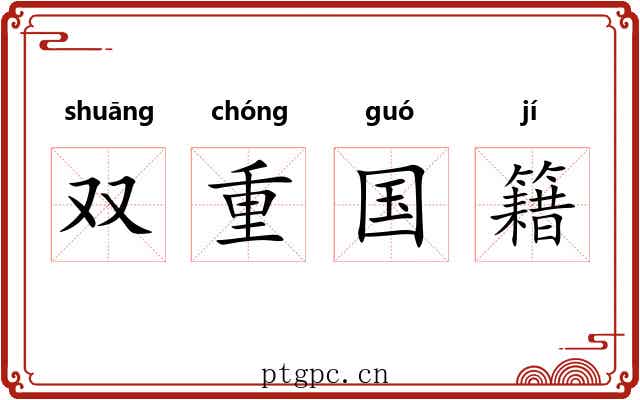 双重国籍