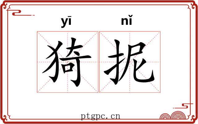 猗抳