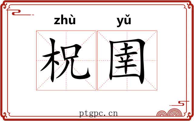 柷圉
