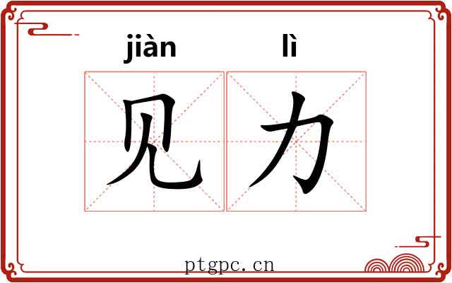 见力 见力