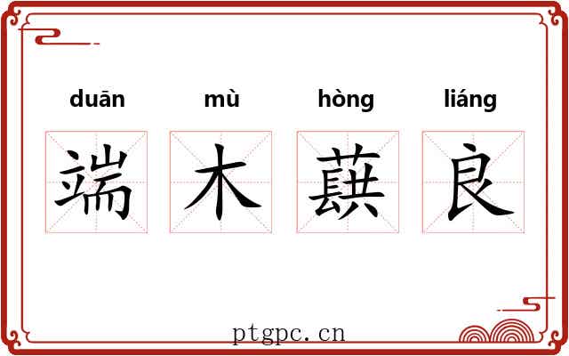 端木蕻良