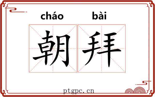 朝拜 朝拜
