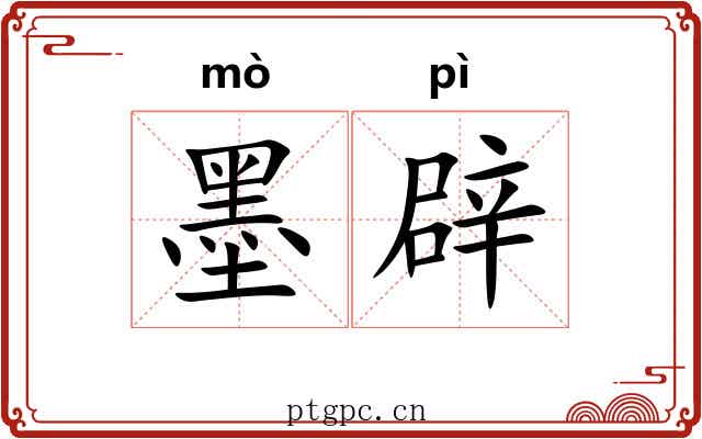 墨辟 墨辟