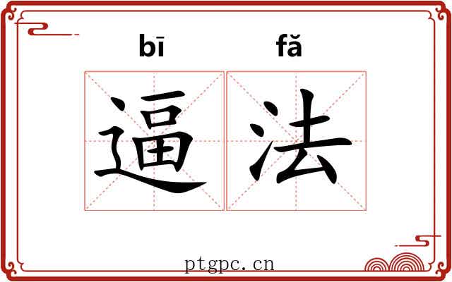逼法 逼法