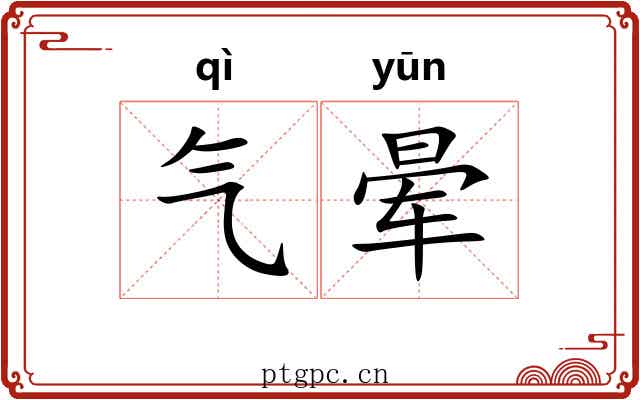 气晕