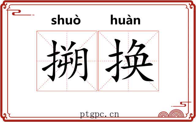 搠换