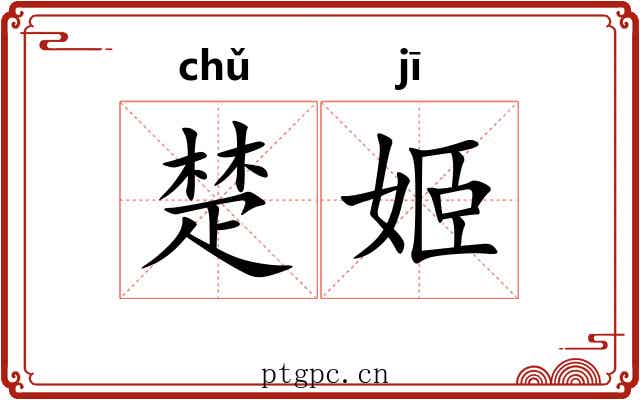 楚姬 楚姬