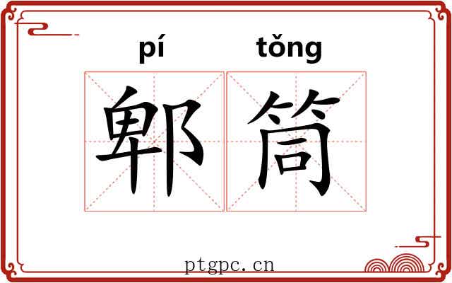 郫筒