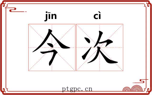 今次