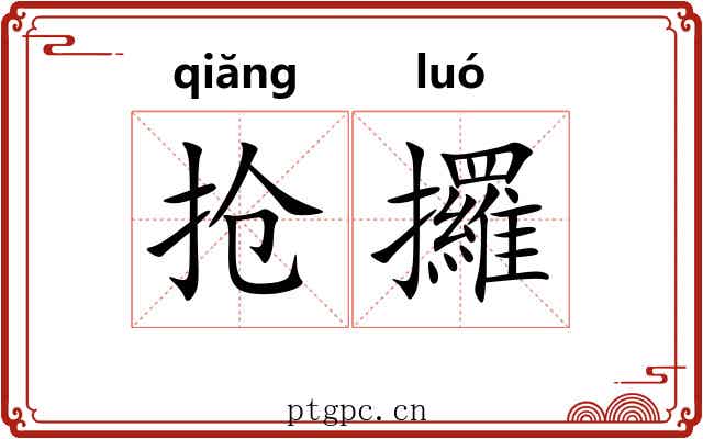 抢攞