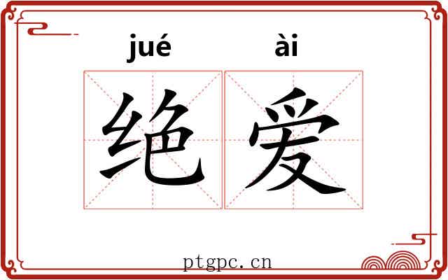 绝爱