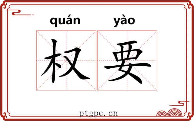 权要 权要