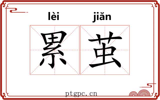 累茧 累茧