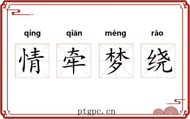 情牵梦绕