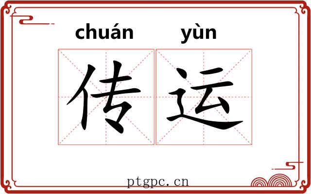 传运