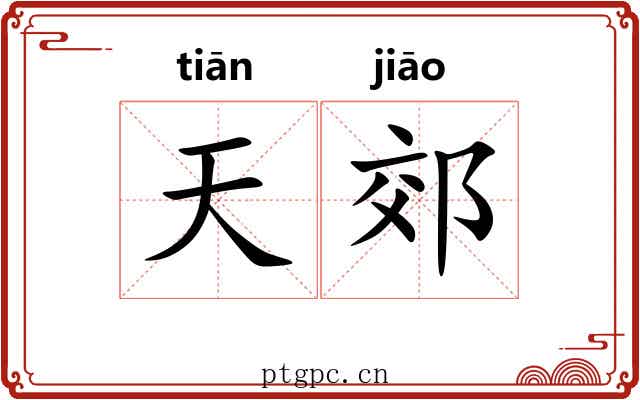 天郊