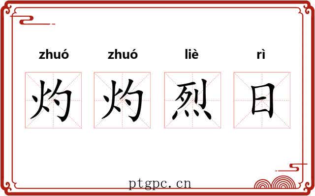 灼灼烈日 灼灼烈日