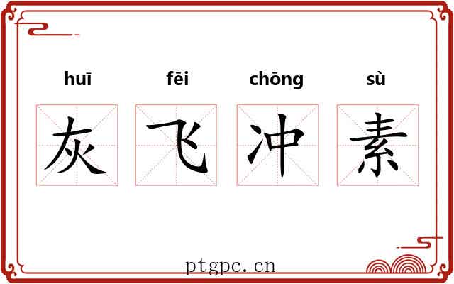 灰飞冲素