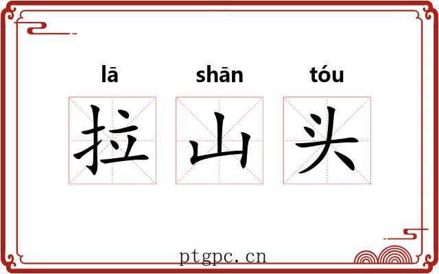 拉山头 拉山头