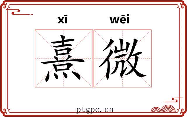 熹微