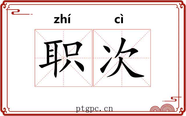 职次