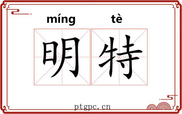 明特 明特