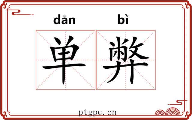 单弊 单弊